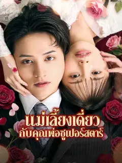 แม่เลี้ยงเดี่ยวกับคุณพ่อซูเปอร์สตาร์ พากย์ไทย