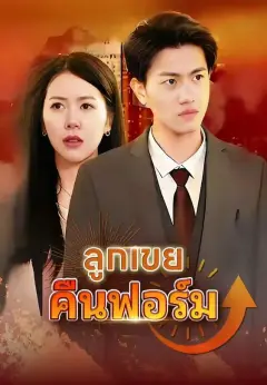 ลูกเขยคืนฟอร์ม พากย์ไทย