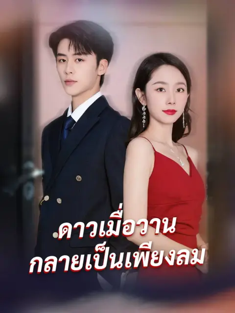 ดาวเมื่อวานกลายเป็นเพียงลม พากย์ไทย