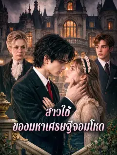 สาวใช้ของมหาเศรษฐีจอมโหด พากย์ไทย
