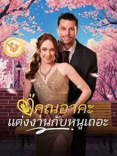 คุณอาคะแต่งงานกับหนูเถอะ พากย์ไทย