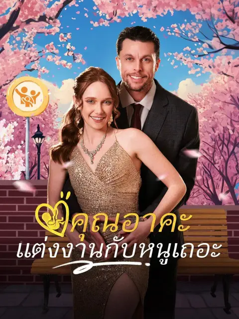 คุณอาคะแต่งงานกับหนูเถอะ พากย์ไทย
