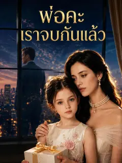 พ่อคะเราจบกันแล้ว พากย์ไทย