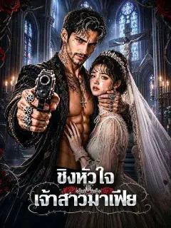 ชิงหัวใจเจ้าสาวมาเฟีย พากย์ไทย