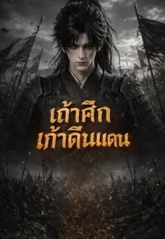 เถ้าศึกเก้าดินแดน1 พากย์ไทย