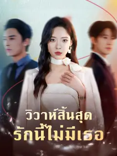 วิวาห์สิ้นสุดรักนี้ไม่มีเธอ พากย์ไทย