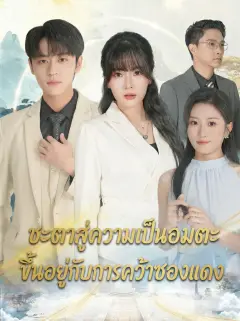 ชะตาสู่ความเป็นอมตะขึ้นอยู่กับการคว้าซองแดง พากย์ไทย