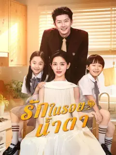 รักในรอยน้ำตา พากย์ไทย
