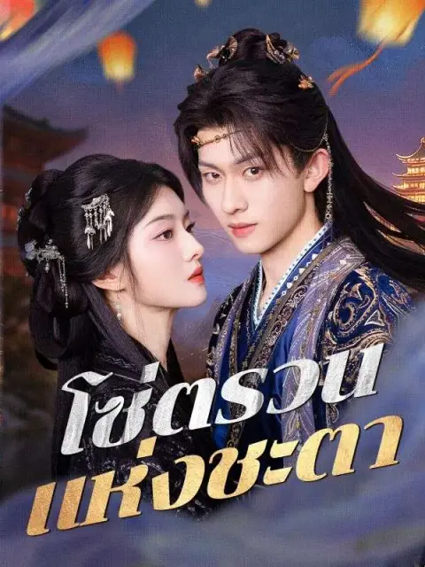 โซ่ตรวนแห่งชะตา ซับไทย