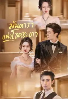 มันดาราแห่งโชคชะตา พากย์ไทย