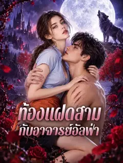 ท้องแฝดสามกับอาจารย์อัลฟ่า พากย์ไทย