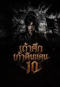 เถ้าศึกเก้าดินแดน10 พากย์ไทย