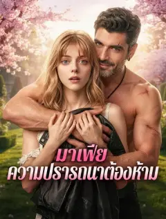 มาเฟียความปรารถนาต้องห้าม พากย์ไทย