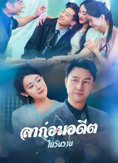 ลาก่อนอดีตในวันวาน พากย์ไทย