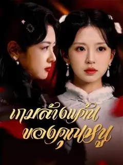 เกมล้างแค้นของคุณหนู พากย์ไทย