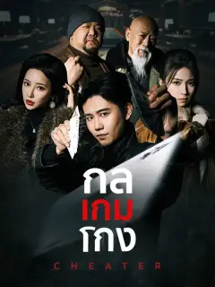 กลเกมโกง พากย์ไทย