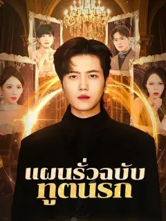 แผนรั่วฉบับทูตนรก พากย์ไทย