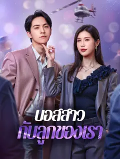 บอสสาวกับลูกของเรา พากย์ไทย