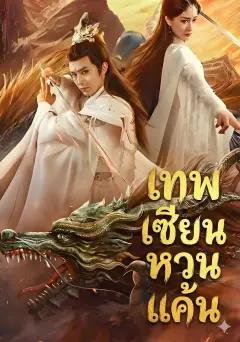เทพเซียนหวนแค้น พากย์ไทย