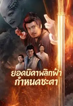ยอดบิดาพลิกฟ้ากำหนดชะตา พากย์ไทย