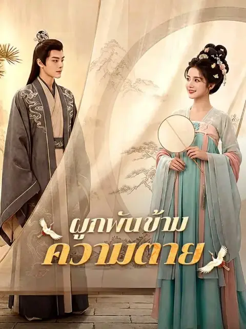 ผูกพันข้ามความตาย พากย์ไทย