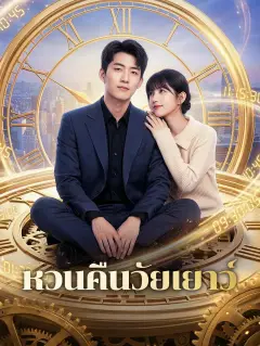 หวนคืนวัยเยาว์ พากย์ไทย