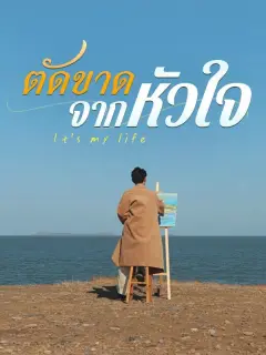 ตัดขาดจากหัวใจ ซับไทย