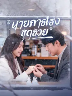นายภารโรงสุดรวย ซับไทย