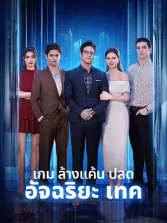 เกมล้างแค้นปลดอัจฉริยะเทค พากย์ไทย