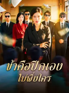ข้าคือปีกเองไม่พึ่งใคร พากย์ไทย