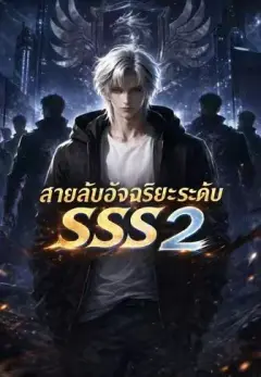 สายลับอัจฉริยะระดับSSS2 พากย์ไทย