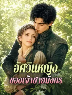 อัศวินหญิงของเจ้าชายมังกร พากย์ไทย
