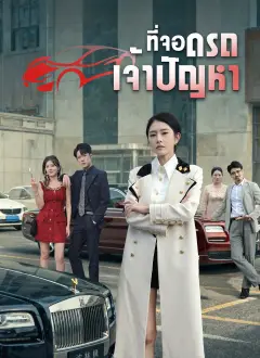 ที่จอดรถเจ้าปัญหา พากย์ไทย