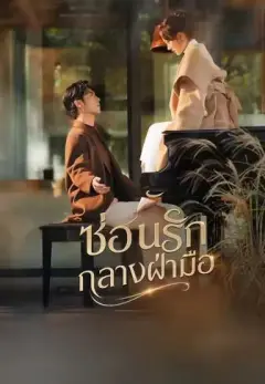 ซ่อนรักกลางฝ่ามือ พากย์ไทย