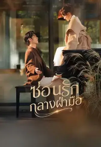 ซ่อนรักกลางฝ่ามือ พากย์ไทย