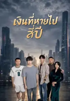 เงินที่หายไปสี่ปี พากย์ไทย