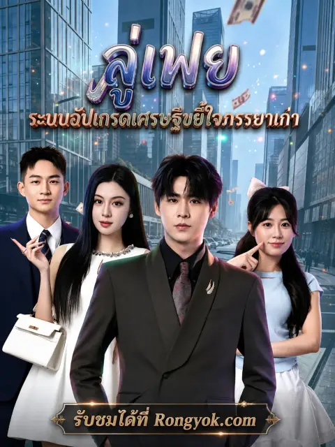 ลู่เฟยระบบอัปเกรดเศรษฐีขยี้ใจภรรยาเก่า พากย์ไทย