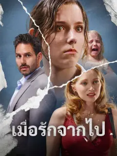 เมื่อรักจากไป พากย์ไทย