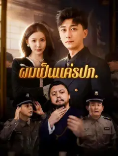ผมเป็นแค่รปภ ซับไทย