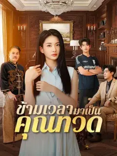 ข้ามเวลามาเป็นคุณทวด ซับไทย