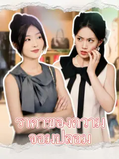 ราคาของความจอมปลอม พากย์ไทย