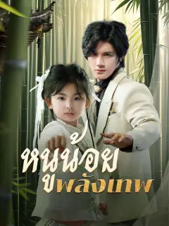 หนูน้อยพลังเทพ ซับไทย