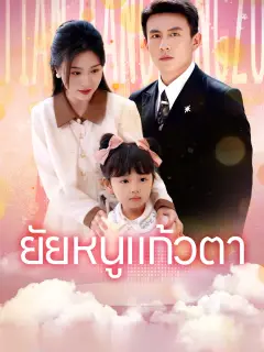 ยัยหนูแก้วตา พากย์ไทย