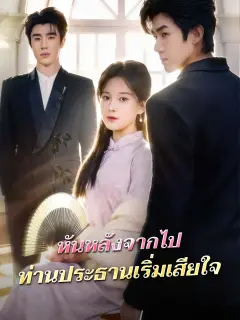 หันหลังจากไปท่านประธานเริ่มเสียใจ พากย์ไทย