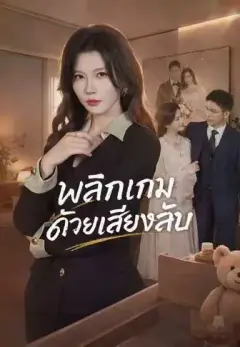 พลิกเกมด้วยเสียงลับ พากย์ไทย
