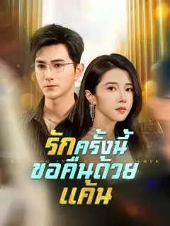 รักครั้งนี้ขอคืนด้วยแค้น ซับไทย