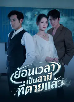 ย้อนเวลาเป็นสามีที่ตายแล้ว ซับไทย