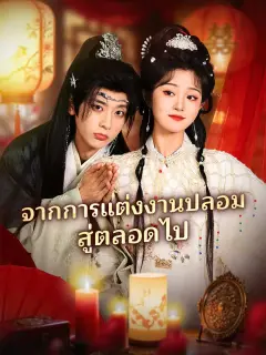 จากการแต่งงานปลอมสู่ตลอดไป พากย์ไทย