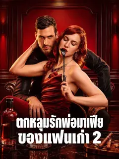 ตกหลุมรักพ่อมาเฟียของแฟนเก่า2 ซับไทย