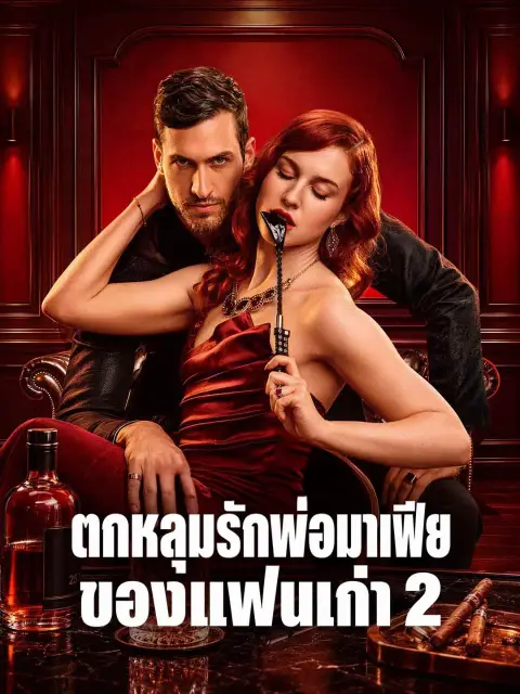 ตกหลุมรักพ่อมาเฟียของแฟนเก่า2 ซับไทย